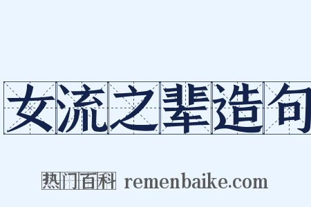 女流之辈造句是什么意思的图片